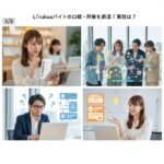 Li'rukiaバイトの口コミ・評判を調査！実態は？