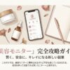 「美容モニター完全攻略ガイド」の表紙画像。コスメとノートのイラスト。