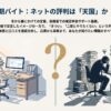 税務署の短期バイトの評判について、パソコンのある綺麗なデスクと、書類に囲まれて頭を抱える人のイラストで「天国か地獄か」を対比させたアイキャッチ画像。